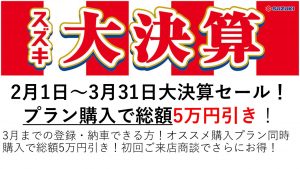 2月 3月大決算セール開催 全車決算プライス 現車に限り特別値引きあり Shibataのstaffブログ 2月 3月大決算セール開催 全車決算プライス 現車に限り特別値引きあり Shibataのstaffブログ