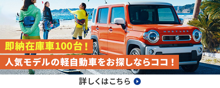 即納在庫車100台！人気モデルの軽自動車をお探しならココ！