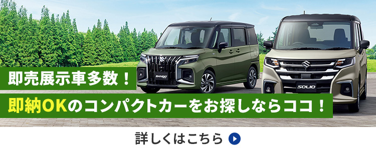 即売展示車多数！即納OKのコンパクトカーをお探しならココ！