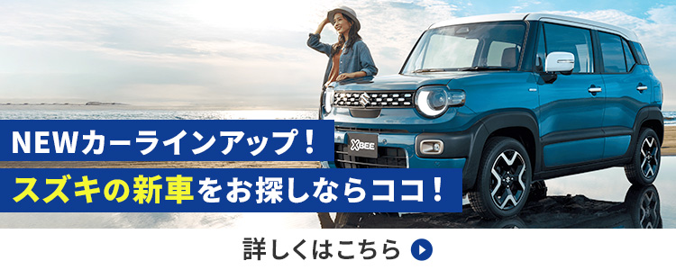 NEWカーラインアップ！スズキの新車をお探しならココ！