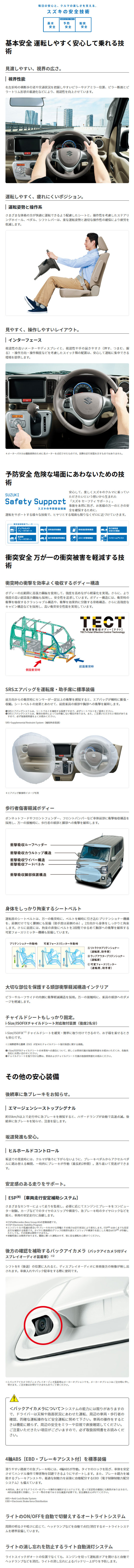 エブリイワゴンの安全装備