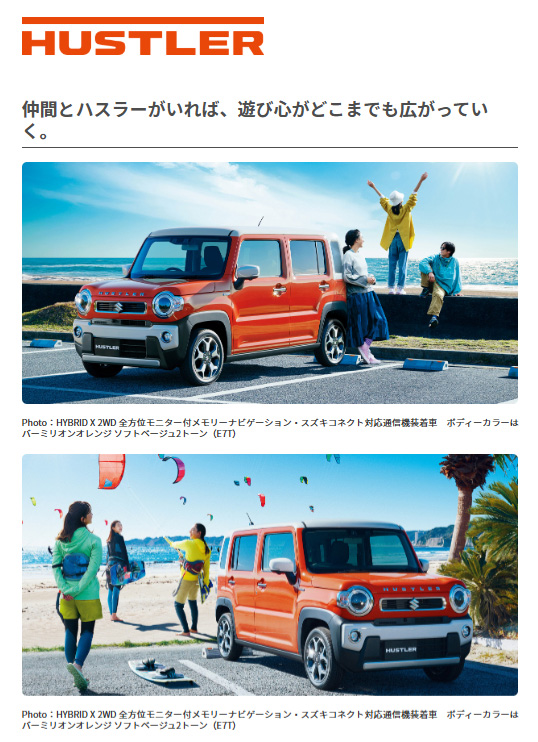 ハスラーの外観