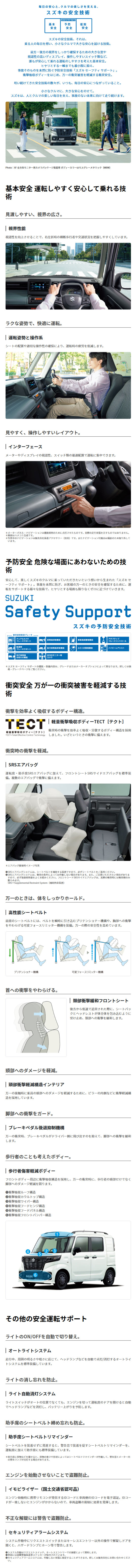 スペーシアベースの安全装備