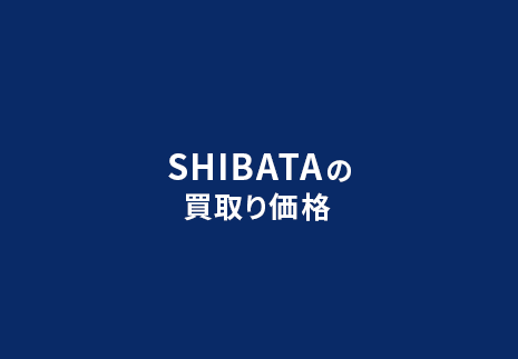 SHIBATAのクルマ買取の場合